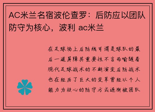 AC米兰名宿波伦查罗：后防应以团队防守为核心，波利 ac米兰