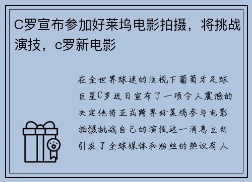 C罗宣布参加好莱坞电影拍摄，将挑战演技，c罗新电影