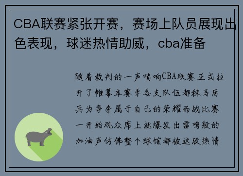 CBA联赛紧张开赛，赛场上队员展现出色表现，球迷热情助威，cba准备