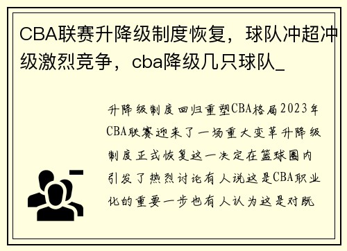 CBA联赛升降级制度恢复，球队冲超冲级激烈竞争，cba降级几只球队_