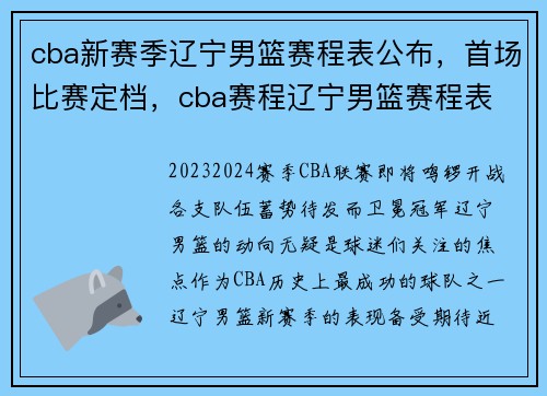 cba新赛季辽宁男篮赛程表公布，首场比赛定档，cba赛程辽宁男篮赛程表