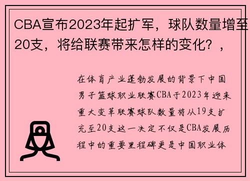 CBA宣布2023年起扩军，球队数量增至20支，将给联赛带来怎样的变化？，cba2021至2022第21个球队