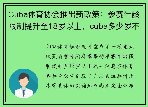 Cuba体育协会推出新政策：参赛年龄限制提升至18岁以上，cuba多少岁不能打比赛