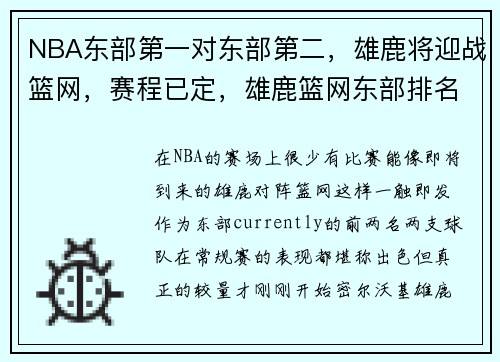 NBA东部第一对东部第二，雄鹿将迎战篮网，赛程已定，雄鹿篮网东部排名
