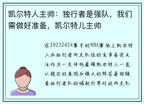 凯尔特人主帅：独行者是强队，我们需做好准备，凯尔特儿主帅