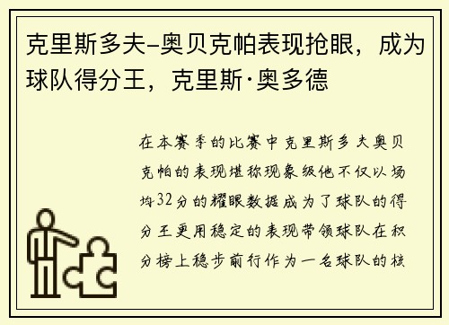 克里斯多夫-奥贝克帕表现抢眼，成为球队得分王，克里斯·奥多德