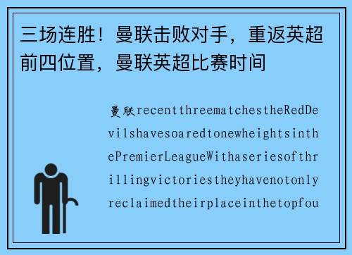三场连胜！曼联击败对手，重返英超前四位置，曼联英超比赛时间