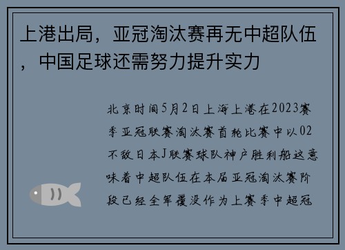 上港出局，亚冠淘汰赛再无中超队伍，中国足球还需努力提升实力