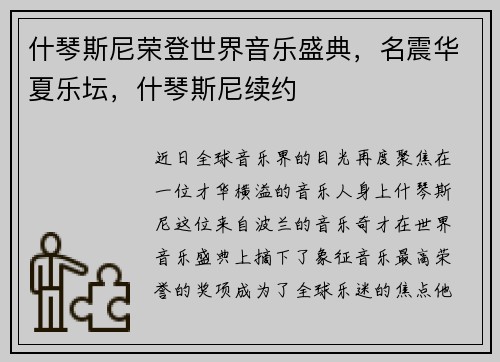 什琴斯尼荣登世界音乐盛典，名震华夏乐坛，什琴斯尼续约