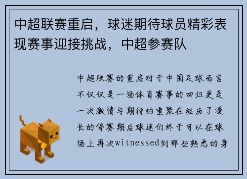 中超联赛重启，球迷期待球员精彩表现赛事迎接挑战，中超参赛队