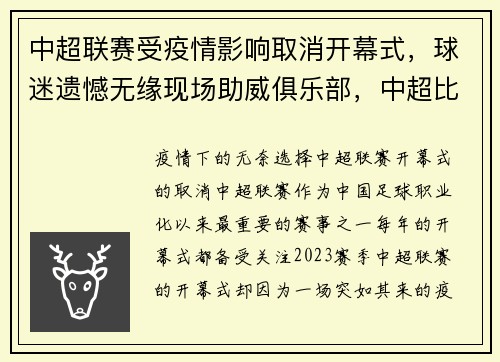 中超联赛受疫情影响取消开幕式，球迷遗憾无缘现场助威俱乐部，中超比赛取消