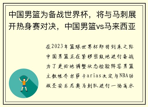 中国男篮为备战世界杯，将与马刺展开热身赛对决，中国男篮vs马来西亚直播