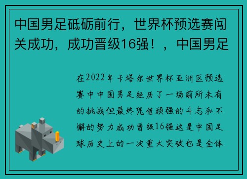 中国男足砥砺前行，世界杯预选赛闯关成功，成功晋级16强！，中国男足世界杯预选赛赛程积分
