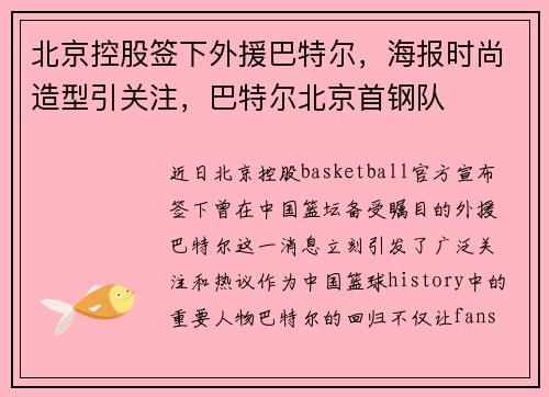北京控股签下外援巴特尔，海报时尚造型引关注，巴特尔北京首钢队