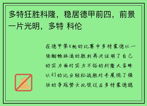 多特狂胜科隆，稳居德甲前四，前景一片光明，多特 科伦