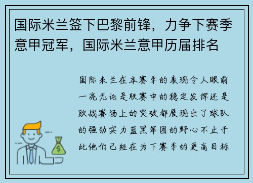 国际米兰签下巴黎前锋，力争下赛季意甲冠军，国际米兰意甲历届排名