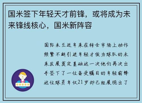 国米签下年轻天才前锋，或将成为未来锋线核心，国米新阵容