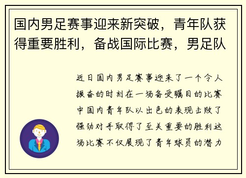 国内男足赛事迎来新突破，青年队获得重要胜利，备战国际比赛，男足队伍