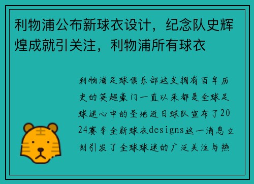 利物浦公布新球衣设计，纪念队史辉煌成就引关注，利物浦所有球衣