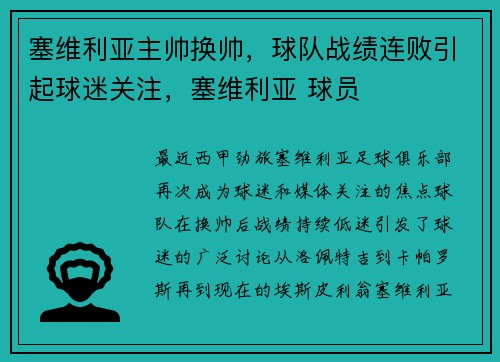 塞维利亚主帅换帅，球队战绩连败引起球迷关注，塞维利亚 球员