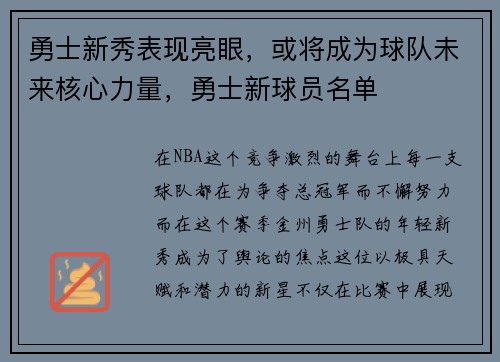 勇士新秀表现亮眼，或将成为球队未来核心力量，勇士新球员名单