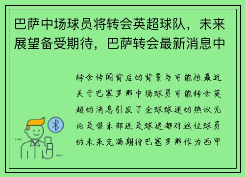 巴萨中场球员将转会英超球队，未来展望备受期待，巴萨转会最新消息中锋
