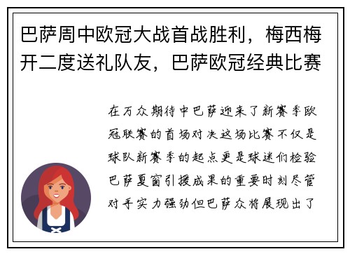 巴萨周中欧冠大战首战胜利，梅西梅开二度送礼队友，巴萨欧冠经典比赛