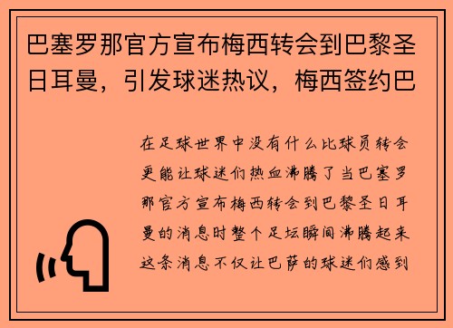 巴塞罗那官方宣布梅西转会到巴黎圣日耳曼，引发球迷热议，梅西签约巴塞罗那
