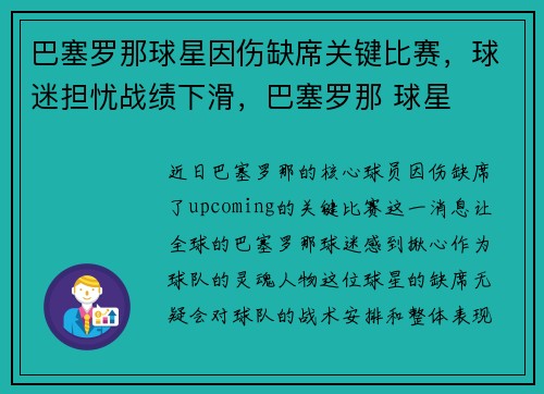巴塞罗那球星因伤缺席关键比赛，球迷担忧战绩下滑，巴塞罗那 球星