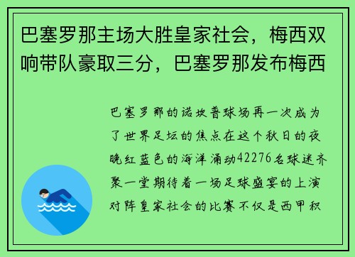 巴塞罗那主场大胜皇家社会，梅西双响带队豪取三分，巴塞罗那发布梅西c罗照片