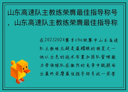 山东高速队主教练荣膺最佳指导称号，山东高速队主教练荣膺最佳指导称号