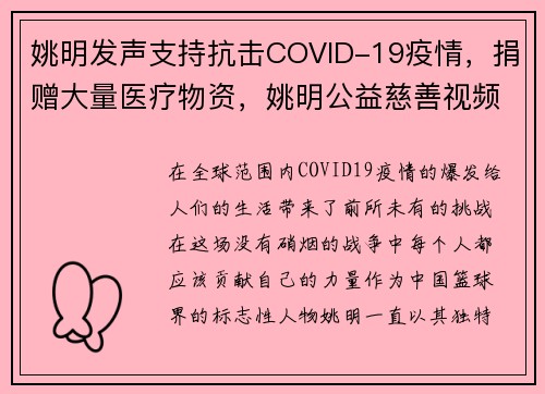 姚明发声支持抗击COVID-19疫情，捐赠大量医疗物资，姚明公益慈善视频