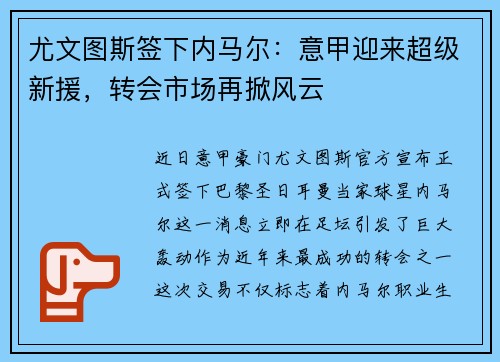 尤文图斯签下内马尔：意甲迎来超级新援，转会市场再掀风云