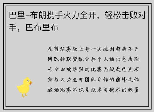 巴里-布朗携手火力全开，轻松击败对手，巴布里布