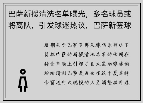 巴萨新援清洗名单曝光，多名球员或将离队，引发球迷热议，巴萨新签球员
