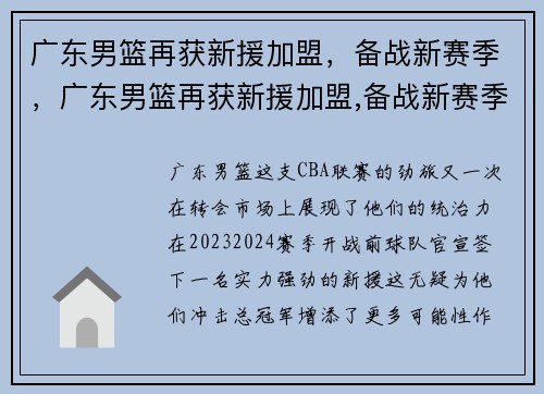 广东男篮再获新援加盟，备战新赛季，广东男篮再获新援加盟,备战新赛季了吗