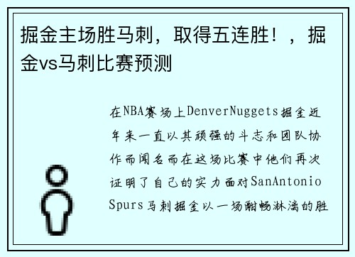 掘金主场胜马刺，取得五连胜！，掘金vs马刺比赛预测