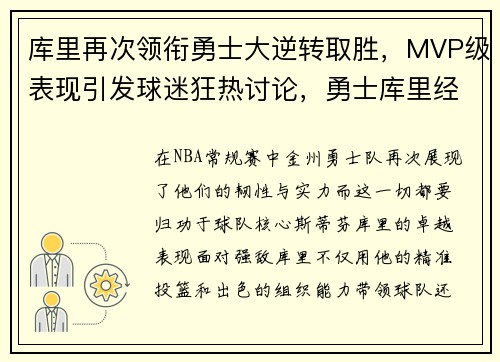 库里再次领衔勇士大逆转取胜，MVP级表现引发球迷狂热讨论，勇士库里经典比赛