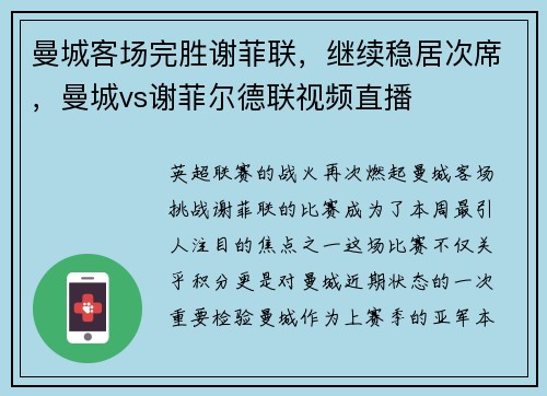 曼城客场完胜谢菲联，继续稳居次席，曼城vs谢菲尔德联视频直播