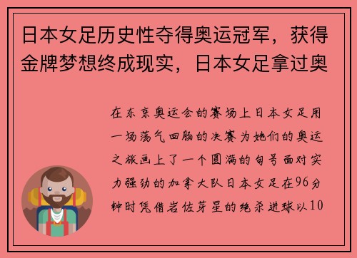 日本女足历史性夺得奥运冠军，获得金牌梦想终成现实，日本女足拿过奥运冠军吗