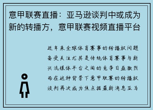 意甲联赛直播：亚马逊谈判中或成为新的转播方，意甲联赛视频直播平台