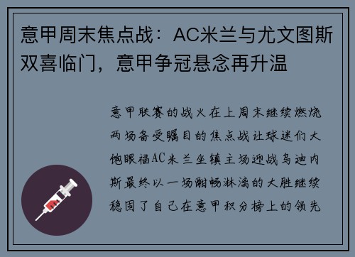 意甲周末焦点战：AC米兰与尤文图斯双喜临门，意甲争冠悬念再升温