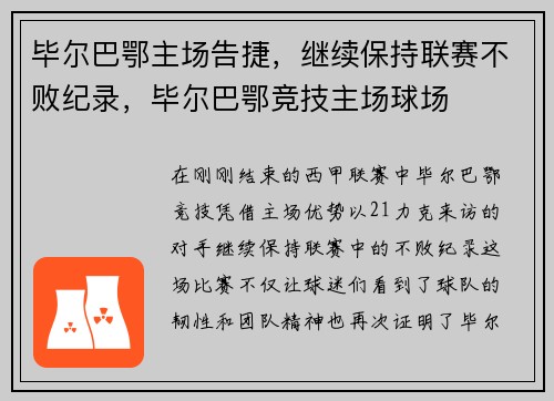 毕尔巴鄂主场告捷，继续保持联赛不败纪录，毕尔巴鄂竞技主场球场