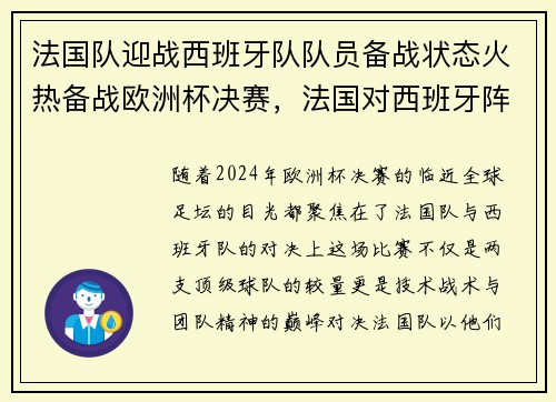 法国队迎战西班牙队队员备战状态火热备战欧洲杯决赛，法国对西班牙阵容