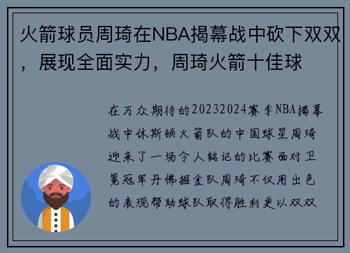 火箭球员周琦在NBA揭幕战中砍下双双，展现全面实力，周琦火箭十佳球