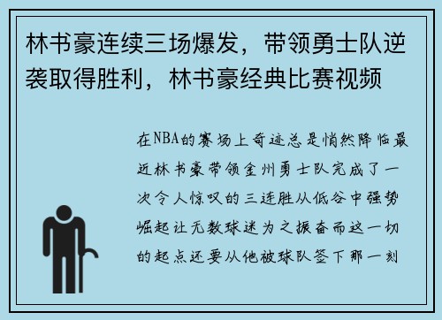 林书豪连续三场爆发，带领勇士队逆袭取得胜利，林书豪经典比赛视频