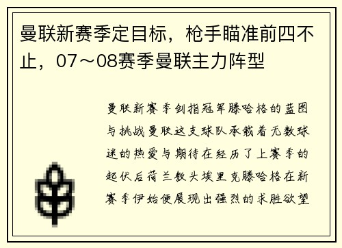 曼联新赛季定目标，枪手瞄准前四不止，07～08赛季曼联主力阵型