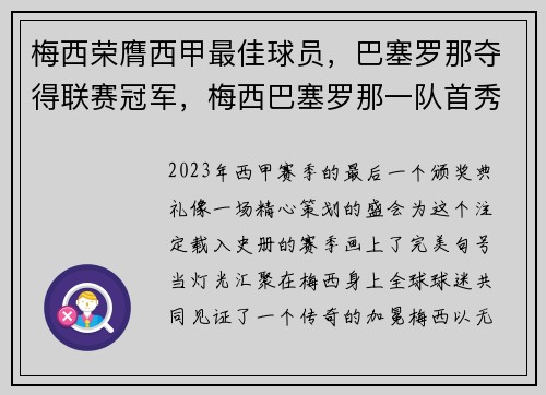 梅西荣膺西甲最佳球员，巴塞罗那夺得联赛冠军，梅西巴塞罗那一队首秀