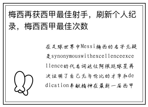 梅西再获西甲最佳射手，刷新个人纪录，梅西西甲最佳次数