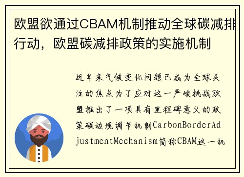 欧盟欲通过CBAM机制推动全球碳减排行动，欧盟碳减排政策的实施机制
